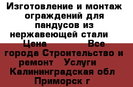 Изготовление и монтаж ограждений для пандусов из нержавеющей стали. › Цена ­ 10 000 - Все города Строительство и ремонт » Услуги   . Калининградская обл.,Приморск г.